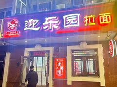 -迎乐园拉面馆