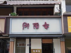 -御面斋精品面馆