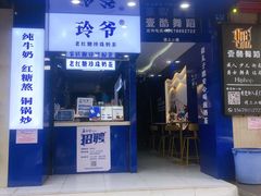 门面-糯霸手抓糯米饭