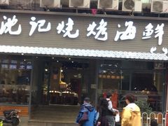 门面-沈记烧烤海鲜(江汉二路店)