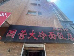 -国营大冷面饭店