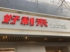 门面-好利来(东四店)