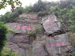 -狼山风景名胜区