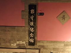 -郭守敬纪念馆