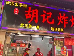 -胡仁根胡记炸炸炸