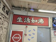 -生活如沸·顺德水牛奶火锅(大学路店)