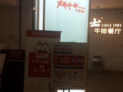-斗牛士牛排(南京东路店)