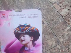 -丽江千古情