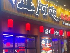 -山河屯铁锅炖·非遗铁锅炖(华强北店)