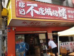 -郑记•不夜城烧烤•龙虾•虾蟹(黄鹤楼店)