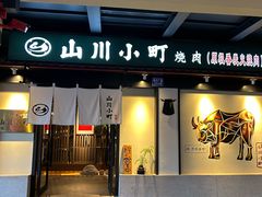 -山川小町·极番烧肉(新地假日广场店)