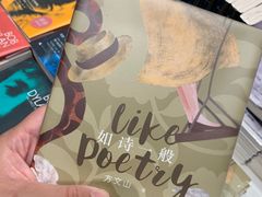 -思南书局·诗歌店