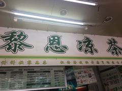 -黎雪珍凉茶(北京路店)