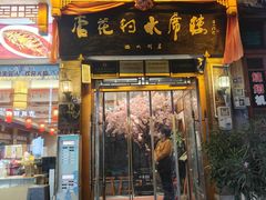 -杏花村水席楼·洛阳水席(老城十字街店)