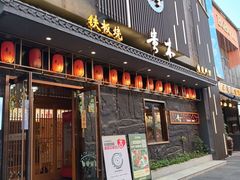 -贵木日本料理·铁板烧(新地假日广场店)