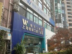 -维乐口腔(格林门诊长宁店)