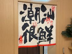 -邹开喜·炭炉鸡煲·海鲜火锅(虹口足球场店)