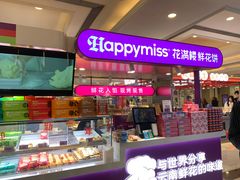 -HappyMiss花满楼·鲜花饼·鲜花茶·伴手礼(上海环球港店)