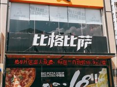门面-比格比萨自助(云冈区步行街店)