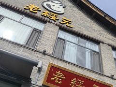 -老绥元烧麦·家常菜(大召店)