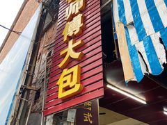 -容师傅(城外步行街店)