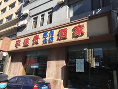 -李连贵酒家熏肉大饼(昆明街店)
