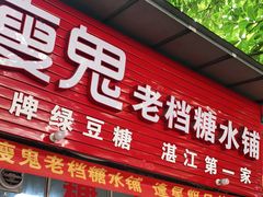 门面-瘦鬼老档糖水铺