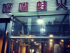 门面-馋嘴蛙火锅