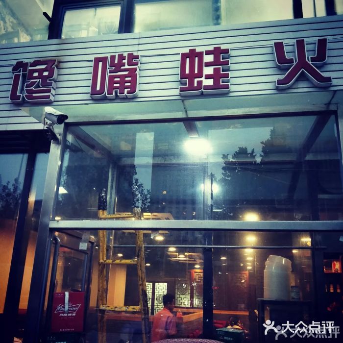 馋嘴蛙火锅门面图片