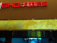 -华联影城(蒙城路店)