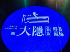 -大隐·成都火锅Bistro(合生麒麟新天地店)