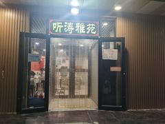 门面-听涛雅苑百味饺子老家菜馆