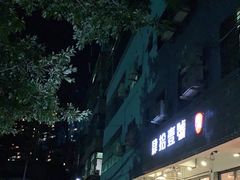 门面-肆拾壹號烤肉(龙岗店)