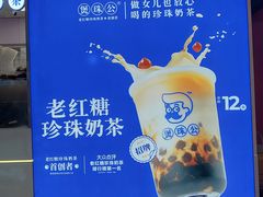 -煲珠公·老红糖珍珠奶茶(长宁龙之梦店)