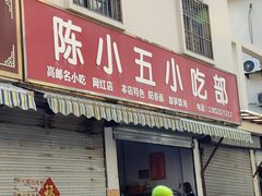 -陈小五小吃部