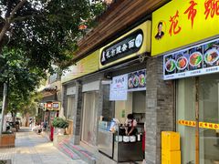 门面-花市豌杂面(民生路店)