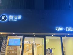 -艾通康缘艾灸.疼痛.睡眠养生馆(凤凰城店)