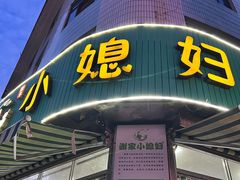 -小媳妇甜汤(苏峰街店)