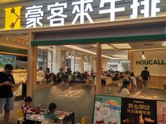-豪客来牛排(中华城店)