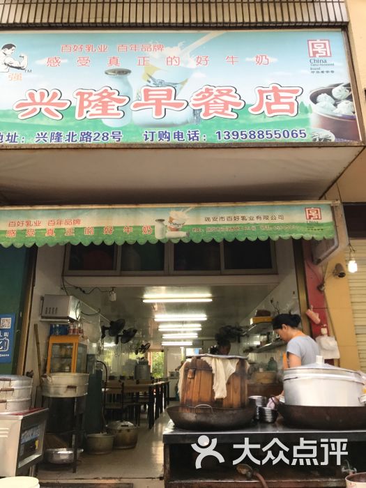 兴隆早餐店图片 第1张