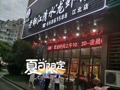 门面-老鄞江清水龙虾馆-赵赵家(江北店)