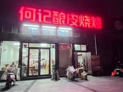 -何记酿皮店(西流湾店)