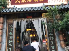 门面-大张烙馍村(泉山店)