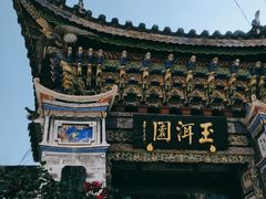 -大理古城-玉洱园