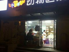 -瑞派宠物医院·24h·骨外科·皮肤科·全科宠物医疗转诊中心(沈阳浑南院)