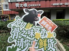 -骨之味·筒骨汤火锅(江头店)