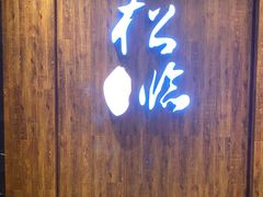 门面-松临·铁板烧&Omakase(神农店)