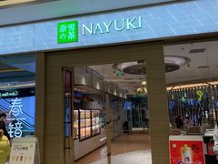 -奈雪的茶(凯德新都心店)