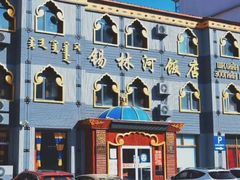 -锡林河饭店