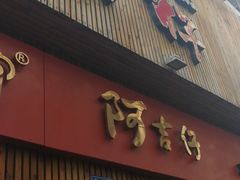 门面-阿吉仔(大元路店)